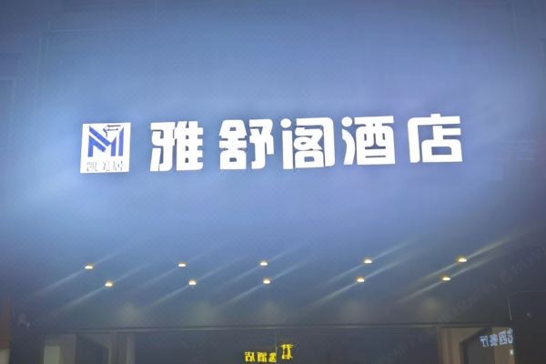 酒店图片