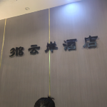 酒店图片